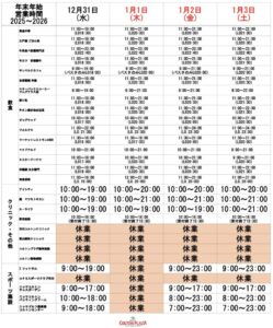 公式発表のコルトン年末年始スケジュール(2025-2026)その2