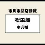 【閉店】蕎麦 本八幡 松栄庵（南八幡）が営業を終了していました！