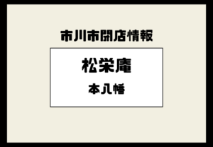 【閉店】蕎麦 本八幡 松栄庵（南八幡）が営業を終了していました！
