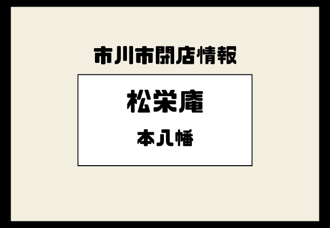 【閉店】蕎麦 本八幡 松栄庵(南八幡)が営業を終了していました!