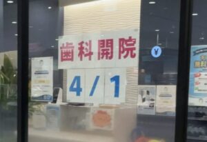 シティデンタルクリニック そよらリーフシティ市川の店舗外観に記載された開院日