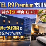 HOTEL R9 Premium 市川駅前｜徒歩1分・朝食・口コミ・お得な予約術客室6タイプも紹介