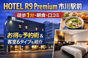 HOTEL R9 Premium 市川駅前｜徒歩1分・朝食・口コミ・お得な予約術客室6タイプも紹介
