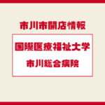 【市川市】総合病院が無償譲渡へ｜国際医療福祉大市川総合病院として開院予定