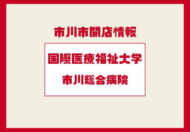 【市川市】総合病院が無償譲渡へ|国際医療福祉大市川総合病院として開院予定