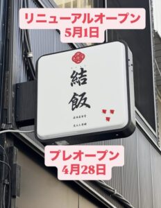 居酒屋食堂 結飯の公式Instagramに投稿されたリニューアルオープン告知スクリーンショット