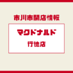 マクドナルド行徳店がリニューアルオープン|駅前店舗が新しく再開