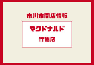 マクドナルド行徳店がリニューアルオープン|駅前店舗が新しく再開