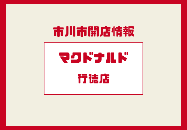 マクドナルド行徳店がリニューアルオープン|駅前店舗が新しく再開