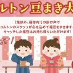 ニッケコルトンプラザ節分イベント2026|コルトン豆まき大会開催【2月1日】