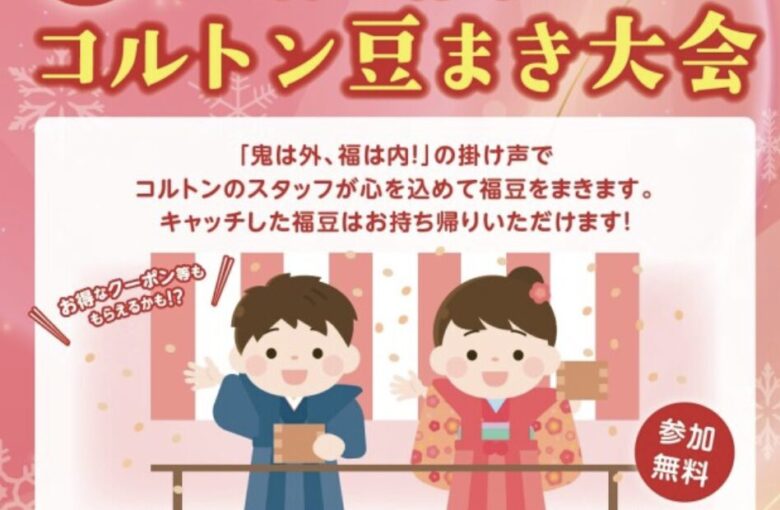 ニッケコルトンプラザ節分イベント2026|コルトン豆まき大会開催【2月1日】