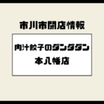 【本八幡】肉汁餃子のダンダダン本八幡店が閉店へ｜最終営業日2026年1月31日