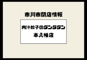 【本八幡】肉汁餃子のダンダダン本八幡店が閉店へ｜最終営業日2026年1月31日