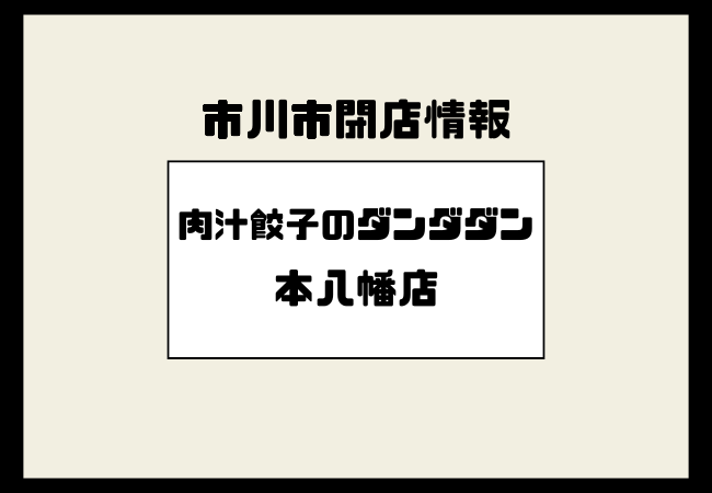 【本八幡】肉汁餃子のダンダダン本八幡店が閉店へ｜最終営業日2026年1月31日