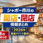 シャポー市川の開店・閉店情報まとめ【2026年】最新テナント動向