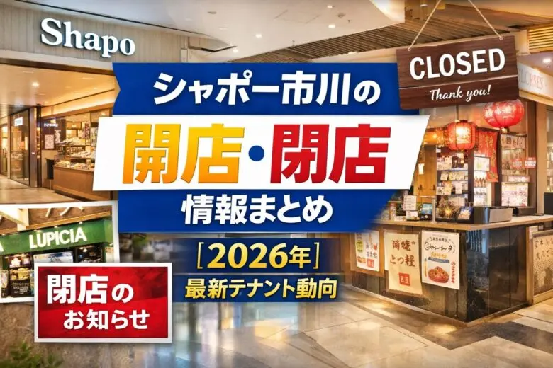 シャポー市川の開店・閉店情報まとめ【2026年】最新テナント動向
