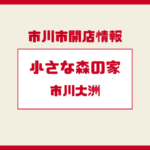 小さな森の家 市川大洲が2026年2月オープン予定｜市川市で広がる家族葬の流れ