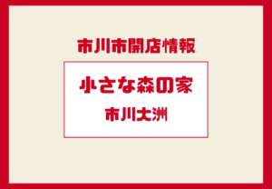 小さな森の家 市川大洲が2026年2月オープン予定｜市川市で広がる家族葬の流れ
