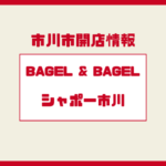 シャポー市川に『BAGEL & BAGEL(ベーグル&ベーグル)』が期間限定出店!|1/4〜1/13