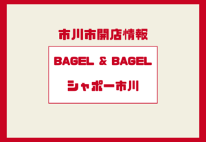 シャポー市川に『BAGEL & BAGEL（ベーグル＆ベーグル）』が期間限定出店！｜1/4〜1/13