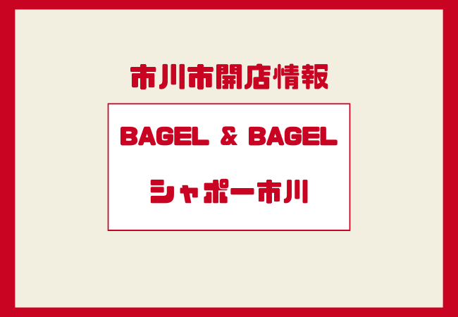 シャポー市川に『BAGEL & BAGEL(ベーグル&ベーグル)』が期間限定出店!|1/4〜1/13
