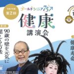 市川市「ゴールドシニア75プラス健康講演会」開催｜90歳の壁を元気に超える方法とは