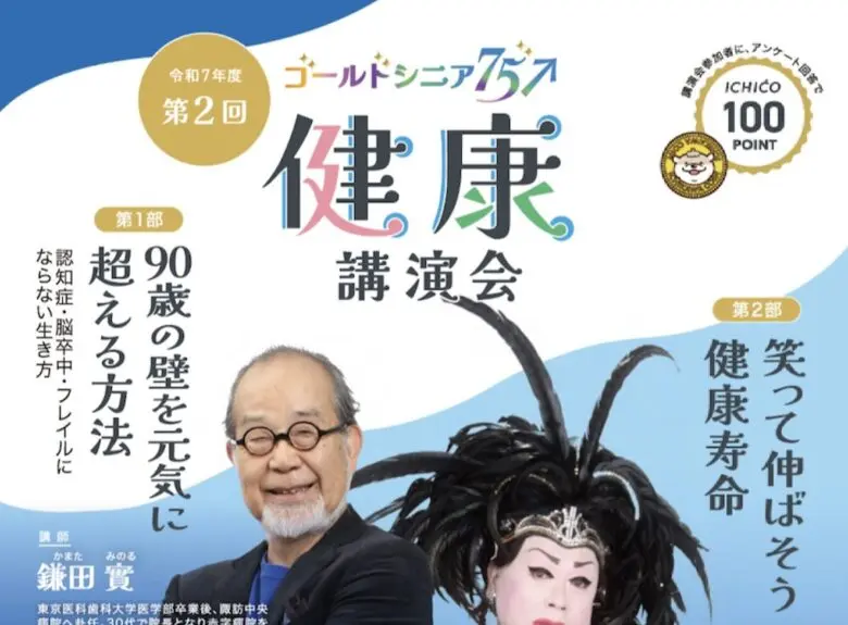 市川市「ゴールドシニア75プラス健康講演会」開催|90歳の壁を元気に超える方法とは