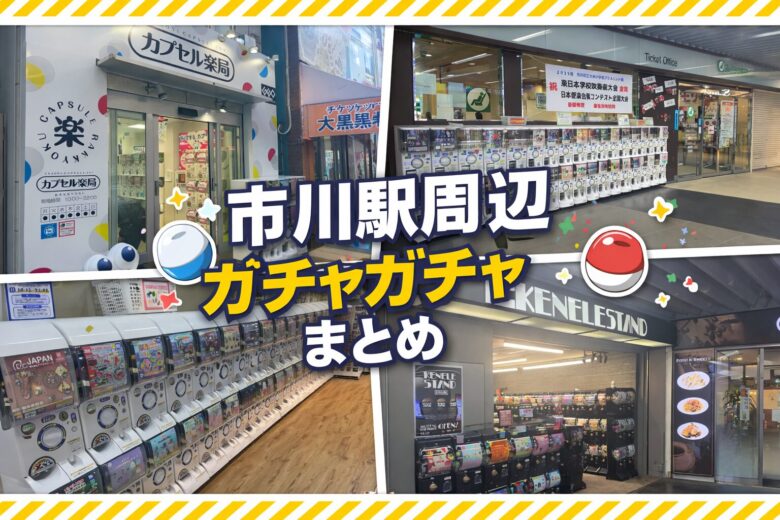市川駅周辺のガチャガチャまとめ|駅ナカ・専門店・買い物ついでに回せる4スポット