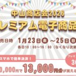 中山商店会2026プレミアム電子商品券｜30％お得な購入方法・販売日・参加店舗まとめ