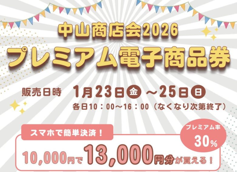 中山商店会2026プレミアム電子商品券|30%お得な購入方法・販売日・参加店舗まとめ