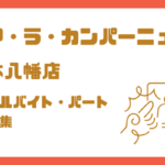 ア・ラ・カンパーニュ本八幡店のアルバイト求人|駅チカ×スイーツ販売スタッフ