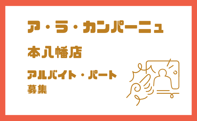 ア・ラ・カンパーニュ本八幡店のアルバイト求人｜駅チカ×スイーツ販売スタッフ