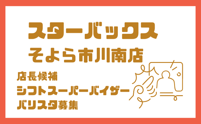【求人】スターバックスコーヒー そよら市川南店|オープニングスタッフ募集情報まとめ