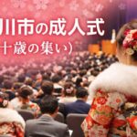 市川市の成人式(二十歳の集い)2026|日程・会場・学校区分・サプライズ芸能人を徹底解説