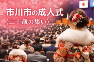 市川市の成人式(二十歳の集い)2026|日程・会場・学校区分・サプライズ芸能人を徹底解説