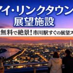 アイ・リンクタウン展望施設｜無料で絶景！市川駅近の展望スポット完全ガイド