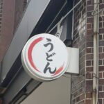 うどんYAMAICHI（山一）が市川駅近に4月23日開店｜新田に讃岐うどん店オープン