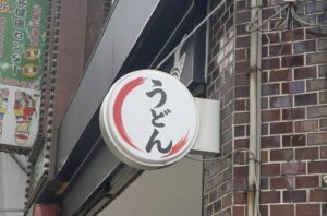 うどんYAMAICHI（山一）が市川駅近に4月23日開店｜新田に讃岐うどん店オープン
