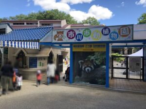 市川市動植物園入口