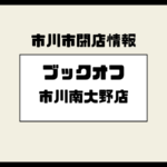 ブックオフ市川大野店が閉店｜2026年1月4日で営業終了、公式サイトで案内
