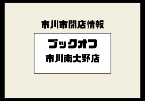 ブックオフ市川大野店が閉店｜2026年1月4日で営業終了、公式サイトで案内