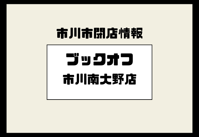 ブックオフ市川大野店が閉店|2026年1月4日で営業終了、公式サイトで案内