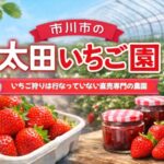 太田いちご園|市川市で新鮮ないちご・加工品を直売する地元農園