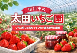 太田いちご園｜市川市で新鮮ないちご・加工品を直売する地元農園