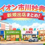 2026年春|イオン市川妙典の新規出店テナントまとめ【5店舗】