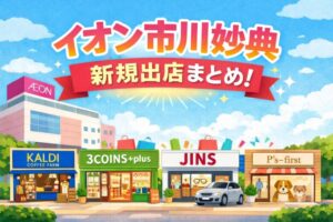 2026年春|イオン市川妙典の新規出店テナントまとめ【5店舗】