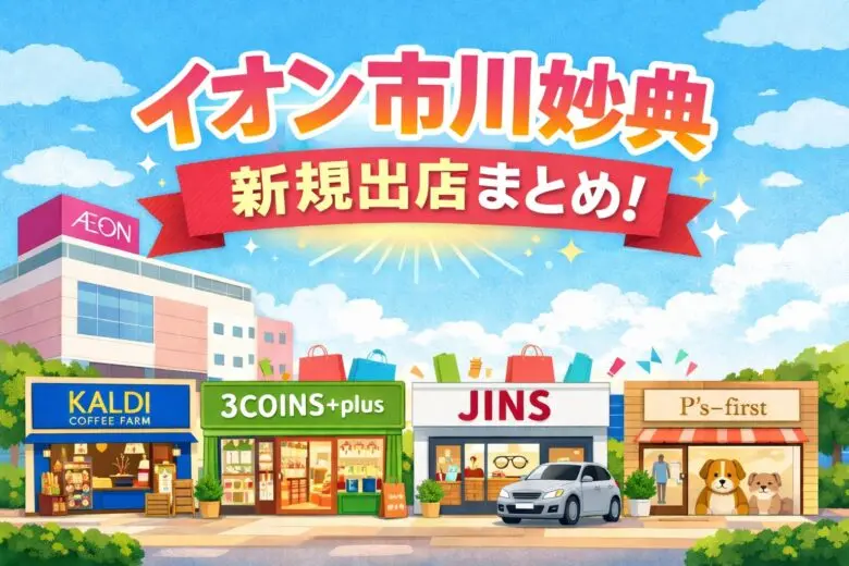 2026年春|イオン市川妙典の新規出店テナントまとめ【5店舗】