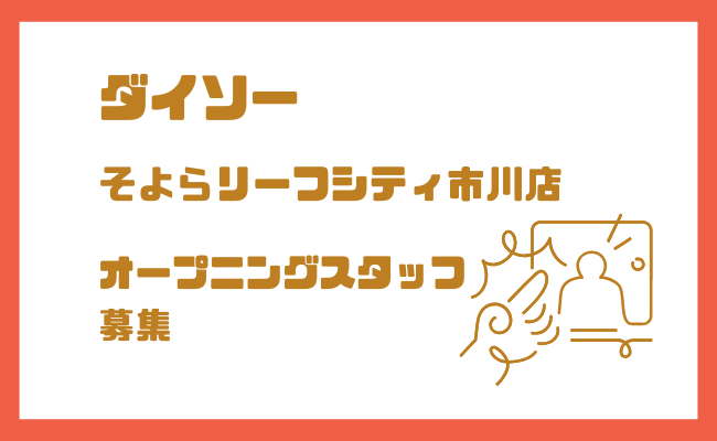 ダイソーそよらリーフシティ市川店｜オープニングスタッフ求人情報まとめ