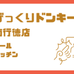 びっくりドンキー南行徳店の求人｜ホール・キッチン募集【時給1,250円〜】