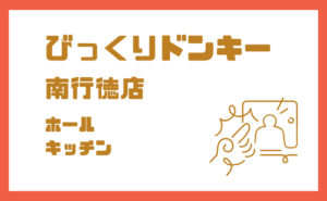 びっくりドンキー南行徳店の求人｜ホール・キッチン募集【時給1,250円〜】
